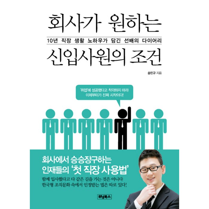 회사가 원하는 신입사원의 조건:10년 직장 생활 노하우가 담긴 선배의 다이어리, 위닝북스 대표 이미지 - 직장생활 책 추천