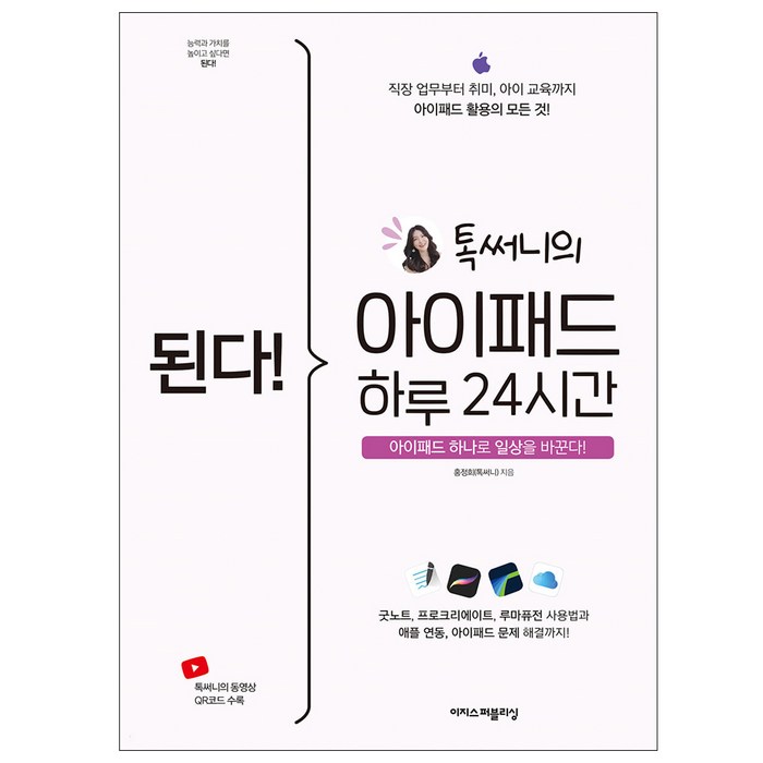 된다 아이패드 하루 24시간/굿노트 프로크리에이트 루마퓨전 사용법과 애플연동 문제해결/태블릿 SNS 대표 이미지 - 아이패드 사용법 추천