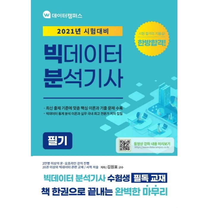 빅데이터분석기사 필기, 김원표(저),와이즈인컴퍼니, 와이즈인컴퍼니 대표 이미지 - 빅데이터 분석기사 책 추천