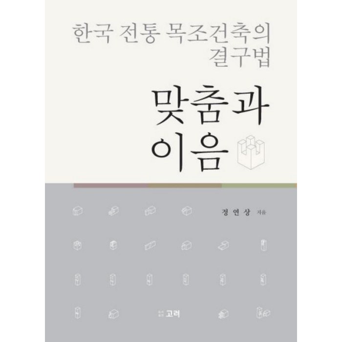 한국 전통 목조건축의 결구법: 맞춤과 이음, 고려 대표 이미지 - 연상 추천