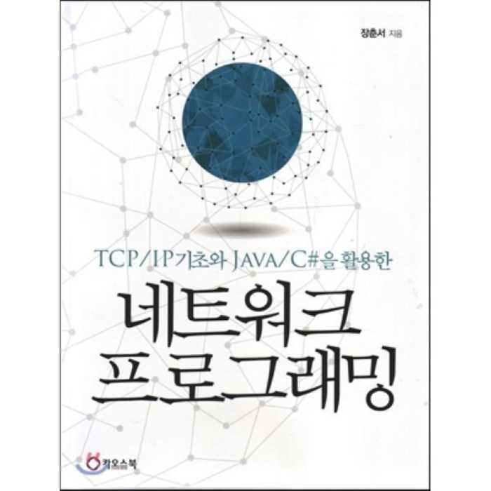 네트워크 프로그래밍:TCP/IP 기초와 JAVA /C#을 활용한, 카오스북 대표 이미지 - TCP/IP 책 추천