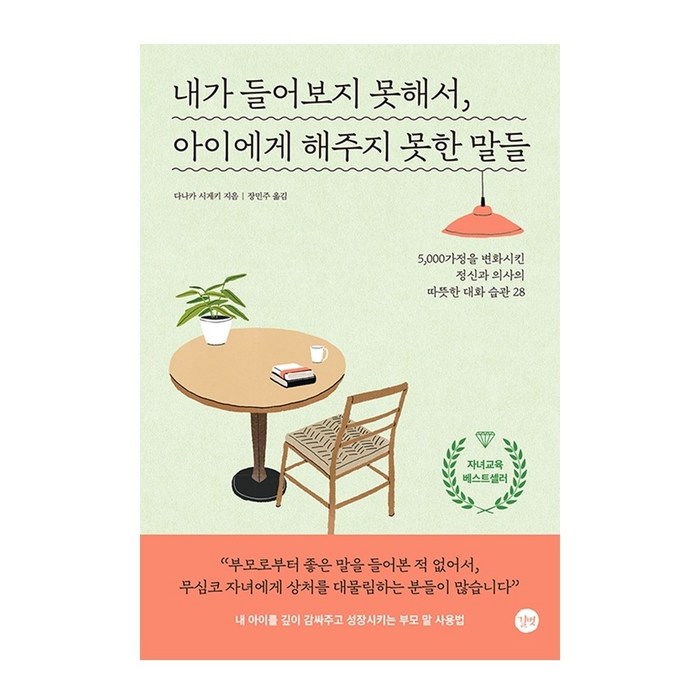 내가 들어보지 못해서 아이에게 해주지 못한 말들 자녀교육 대화법 책 도서 대표 이미지 - 자녀교육 책 추천