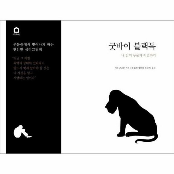 굿바이 블랙독 내안의 우울과 이별하기, 상품명 대표 이미지 - 우울증 책 추천