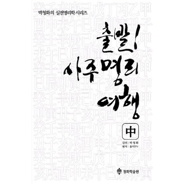 출발 사주명리여행(중), 청화학술원 대표 이미지 - 사주 책 추천