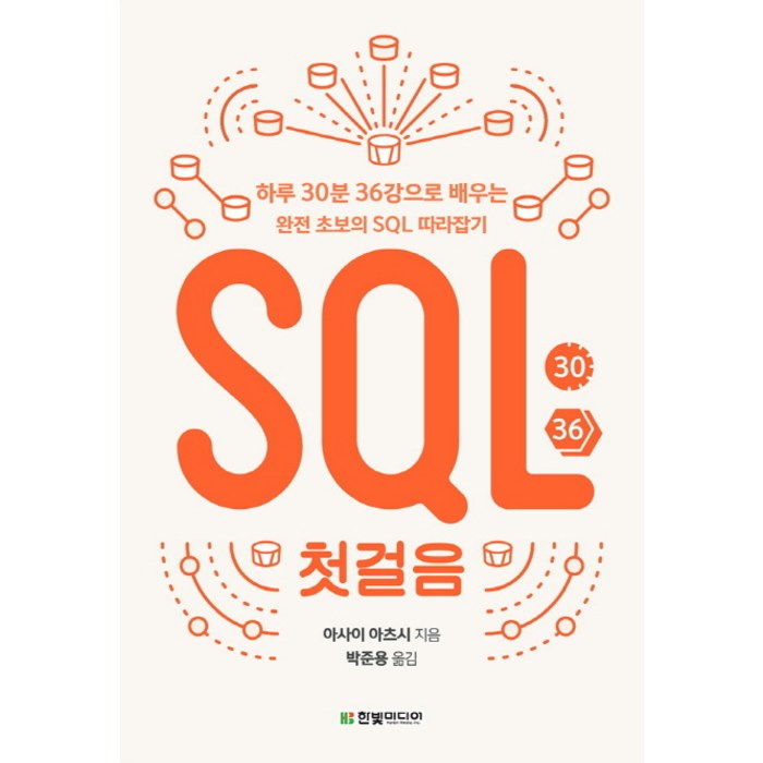 SQL 첫걸음:하루 30분 36강으로 배우는 완전 초보의 SQL 따라잡기, 한빛미디어 대표 이미지 - SQLD 책 추천