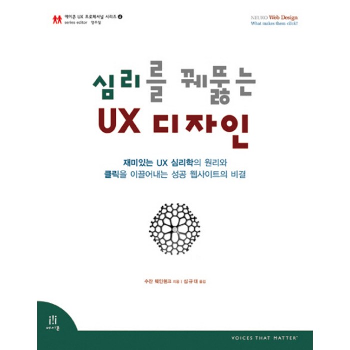 심리를 꿰뚫는 UX 디자인, 에이콘출판 대표 이미지 - UX 디자인 책 추천