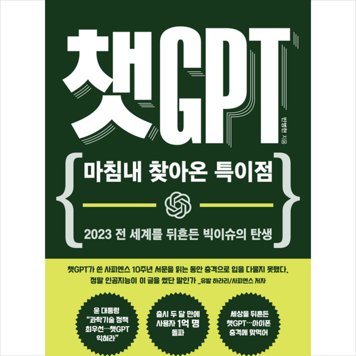 챗GPT + 미니수첩 증정, 반병현, 생능북스 대표 이미지 - 챗GPT 책 추천