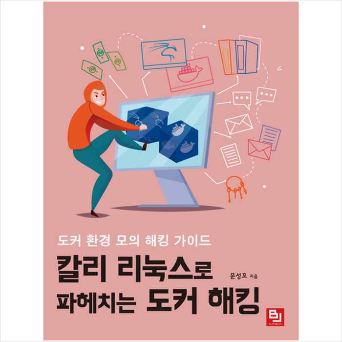 비제이퍼블릭 칼리 리눅스로 파헤치는 도커 해킹 +미니수첩제공 대표 이미지 - 도커 책 추천