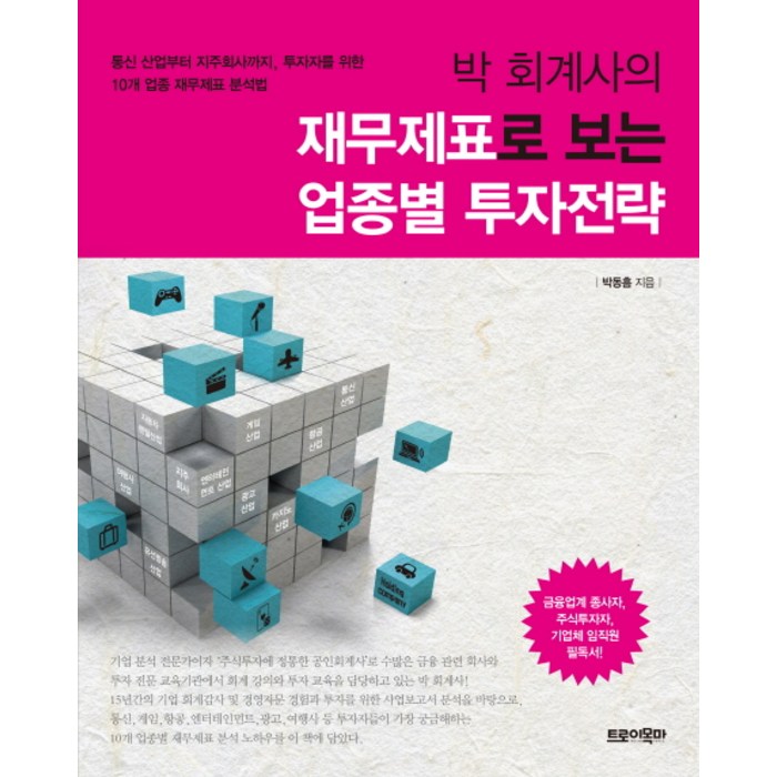 박 회계사의 재무제표로 보는 업종별 투자전략:통신 산업부터 지주회사까지 투자자를 위한 10개 업종 재무제표 분석법, 트로이목마 대표 이미지 - 재무제표 책 추천