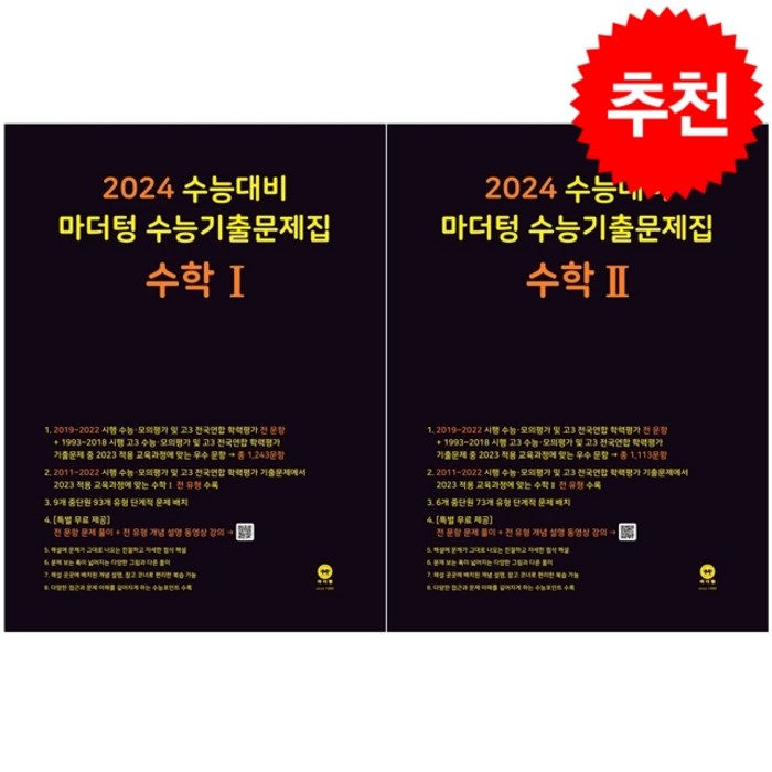 2024 마더텅 수능기출문제집 고등 수학 1+2 세트 + 미니수첩 증정 대표 이미지 - 수능 기출문제집 추천