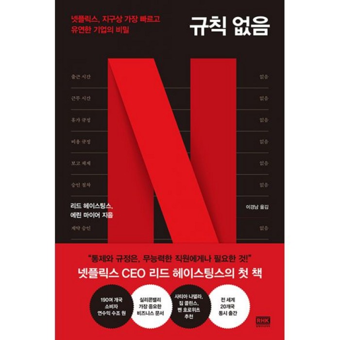 규칙 없음 : 넷플릭스 지구상 가장 빠르고 유연한 기업의 비밀, 알에이치코리아(RHK), 리드 헤이스팅스, 에린 메이어 (지은이), 이경남 (옮긴이) 대표 이미지 - 넷플릭스 추천