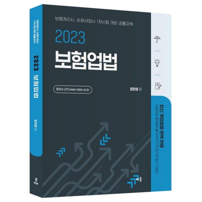 2023 정화영 보험업법:보험계리사 손해사정사 1차시험 대비 공통과목, 배움 대표 이미지 - 보험 책 추천