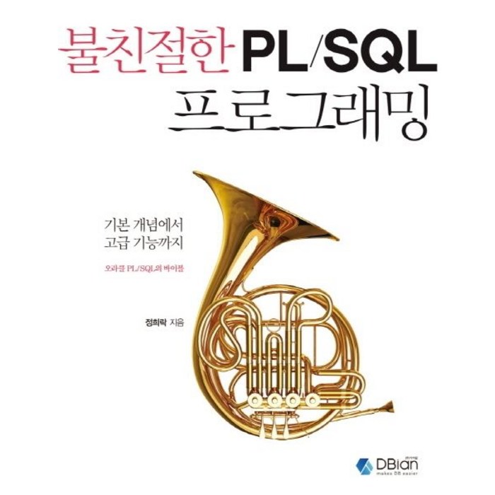 불친절한 PL/SQL 프로그래밍:기본 개념에서 고급 기능까지 오라클 PL/SQL의 바이블, 디비안(주)(DBian) 대표 이미지 - 오라클 책 추천