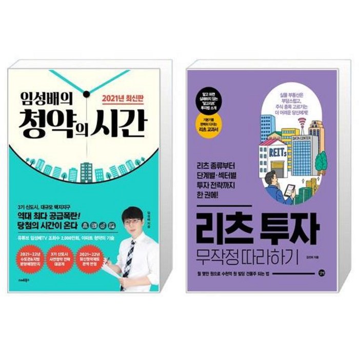 임성배의 청약의 시간(2021) + 리츠 투자 무작정 따라하기 (마스크제공) 대표 이미지 - 리츠 투자 책 추천