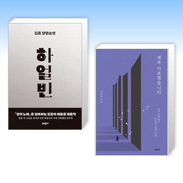 (김훈 x 임은정) 하얼빈 + 계속 가보겠습니다 (전2권) 대표 이미지 - 임은정 검사 추천
