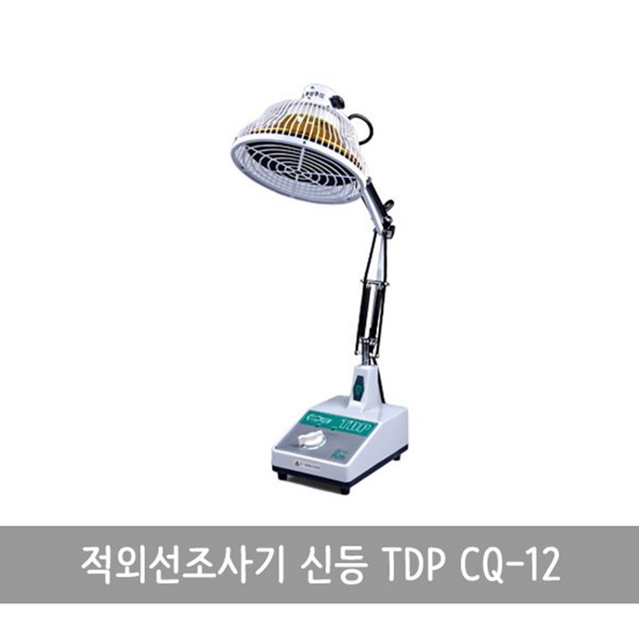 신등 TDP CQ-12 탁상형 적외선조사기 가정 병원용, 1개