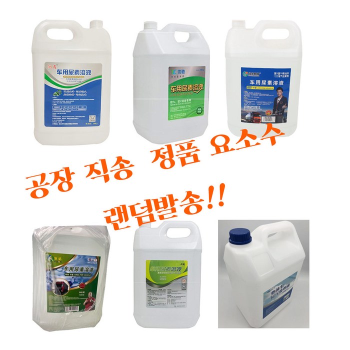 디젤 요소수 10리터 정품 요소수 자동차 요소수 10kg 디젤 경유차 연료 첨가제 SUV, 10L 대표 이미지 - 정품 요소수 추천