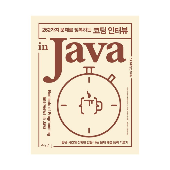 262가지 문제로 정복하는 코딩 인터뷰 in Java 대표 이미지 - 코딩 테스트 준비 추천