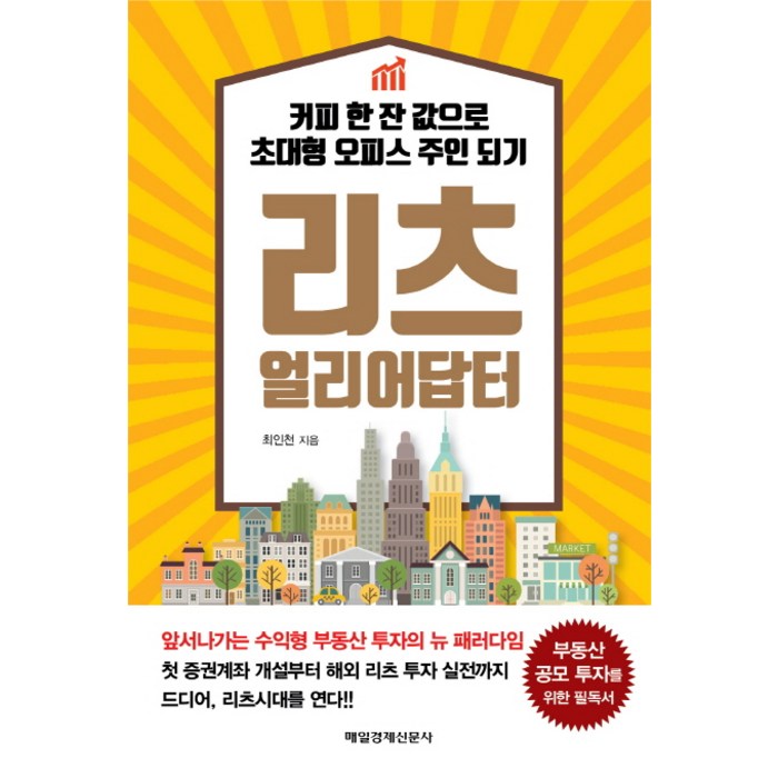 리츠 얼리어답터:커피 한 잔 값으로 초대형 오피스 주인 되기, 매경출판 대표 이미지 - 리츠 투자 책 추천