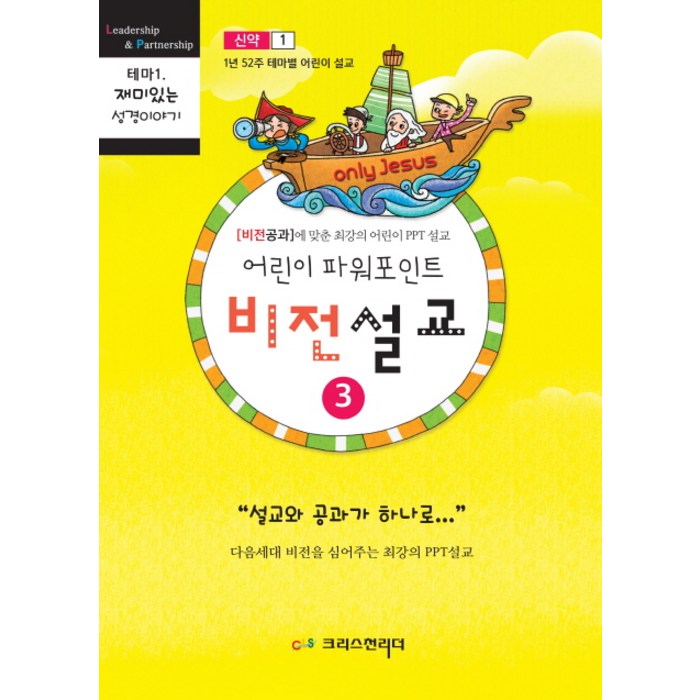 어린이 파워포인트 비전설교. 3: 신약(1):비전공과에 맞춘 최강의 어린이 PPT 설교, 크리스천리더 대표 이미지 - 파워포인트 책 파워포인트 강의 추천