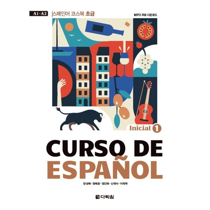 Curso De Espanol. 1: Inicial:스페인어 코스북 초급, 다락원 대표 이미지 - 스페인어 책 추천