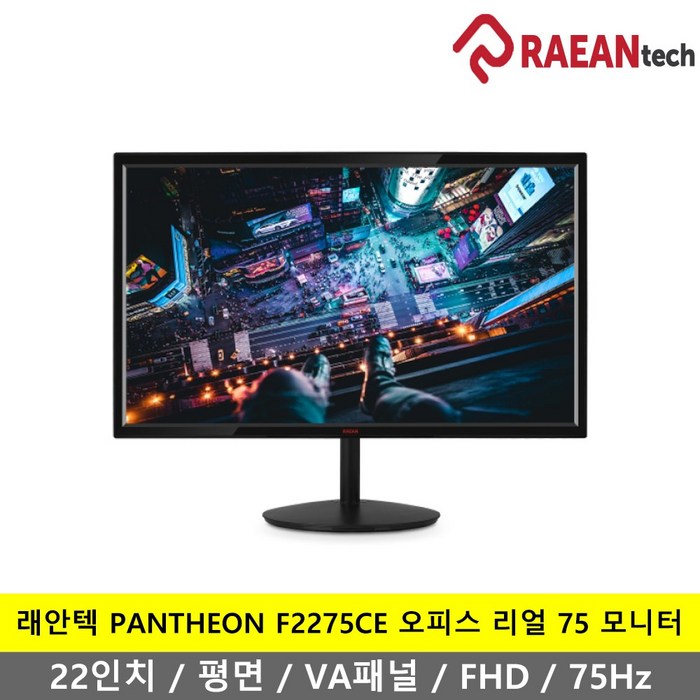 래안텍 PANTHEON F2275CE 일반 55.9cm 오피스 리얼75 모니터, F2275CE(일반) 대표 이미지 - 슬림베젤 모니터 추천