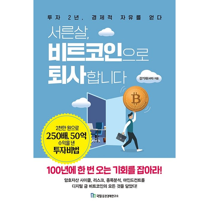 서른살 비트코인으로 퇴사합니다:투자 2년 경제적 자유를 얻다, 국일증권경제연구소, 강기태(세력 대표 이미지 - 개잡주 매매법 추천