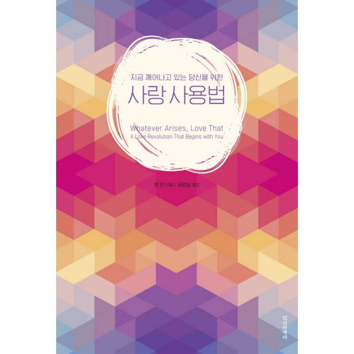 지금 깨어나고 있는 당신을 위한 사랑 사용법, 정신세계사 대표 이미지 - 사랑 책 추천