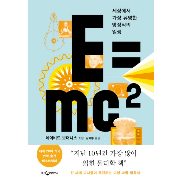 E=mc2:세상에서 가장 유명한 방정식의 일생, 웅진지식하우스, 데이비드 보더니스 대표 이미지 - 수학 책 추천