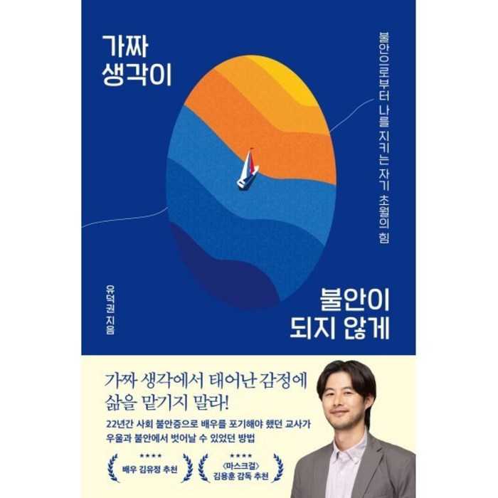 가짜 생각이 불안이 되지 않게:불안으로부터 나를 지키는 자기 초월의 힘, 시크릿하우스, 유덕권 저 대표 이미지 - 불안형 추천