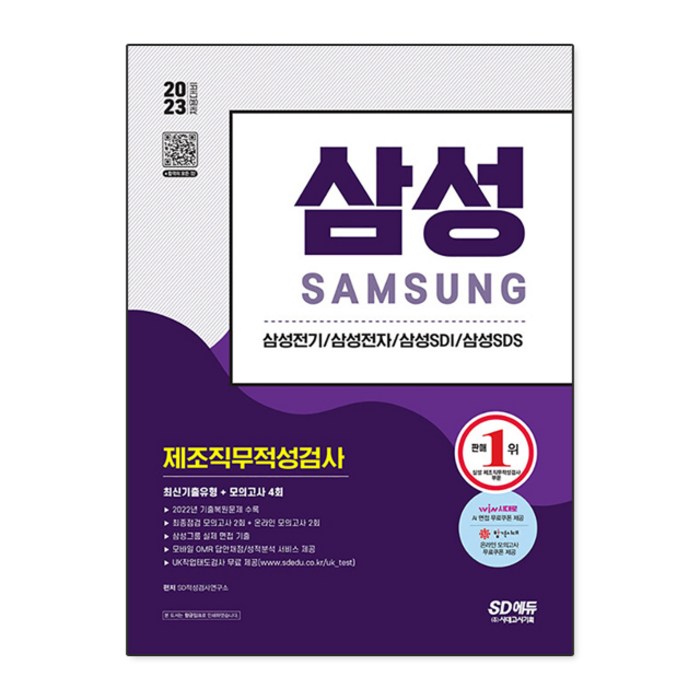 2023 채용대비 삼성 제조직무적성검사 최신기출유형 ＋ 모의고사 4회 대표 이미지 - 대기업 인적성 추천