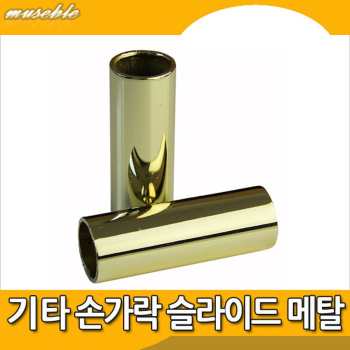 뮤즈블 기타 슬라이드 바 메탈 골드 70mm 대표 이미지 - 기타 슬라이드바 추천