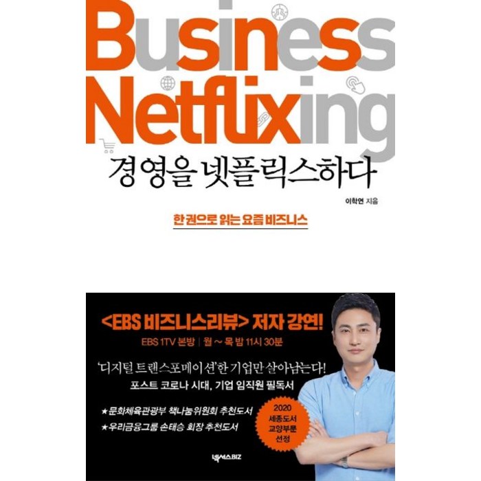 경영을 넷플릭스하다:한 권으로 읽는 요즘 비즈니스, 넥서스 BIZ, 이학연 대표 이미지 - 넷플릭스 추천
