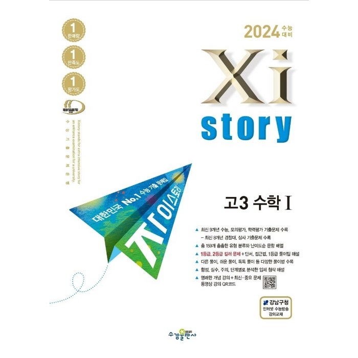 2024 수능대비 Xistory 자이스토리 (2023년), 고3 수학 1, 수경출판사 대표 이미지 - 수학2 문제집 추천