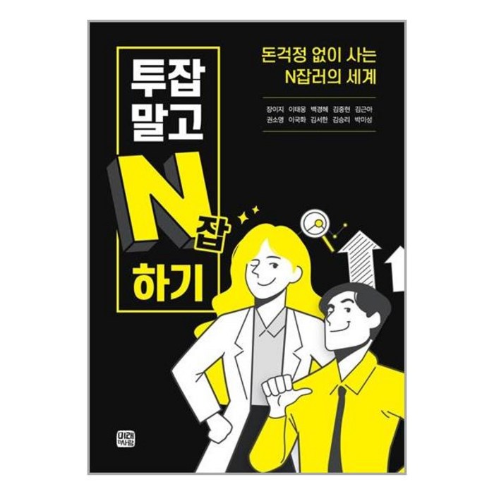 미래와사람 투잡 말고 N잡 하기 (마스크제공), 단품, 단품 대표 이미지 - 투잡 추천