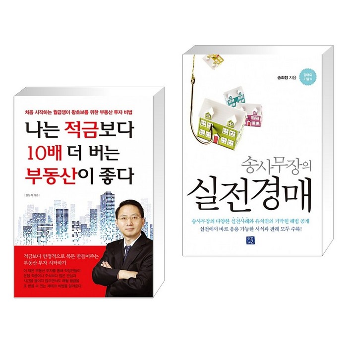 (서점추천) 나는 적금보다 10배 더 버는 부동산이 좋다 + 송사무장의 실전경매 (전2권), 채움과사람들 대표 이미지 - 적금 노하우 추천