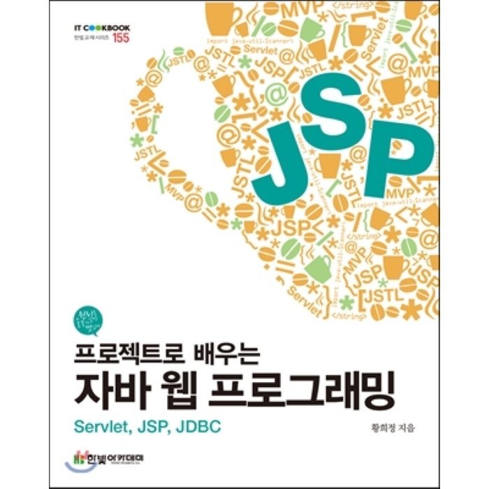 프로젝트로 배우는 자바 웹 프로그래밍, 한빛아카데미 대표 이미지 - 웹개발 책 추천