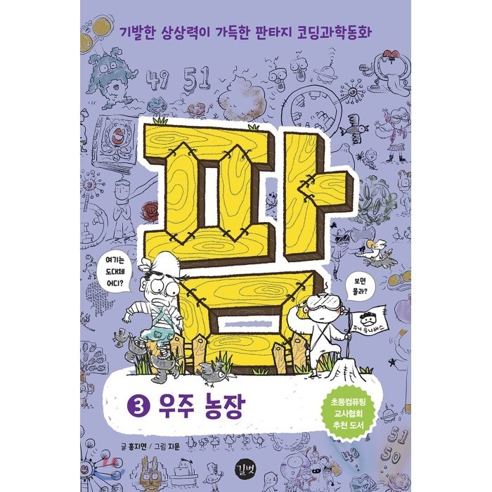 팜. 3: 우주 농장:기발한 상상력이 가득한 판타지 코딩과학동화, 길벗, 9791165213886, 홍지연 글/지문 그림 대표 이미지 - 초등학생 코딩 책 추천