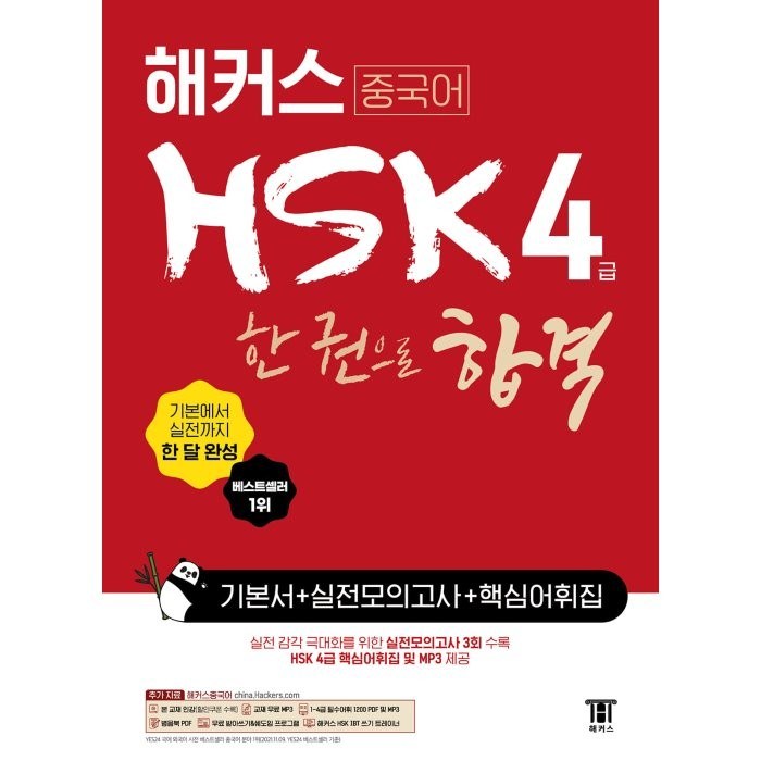 [해커스]해커스 중국어 HSK 4급 한 권으로 합격 기본서 + 실전 모의고사 + 핵심어휘집, 해커스 대표 이미지 - 중국어 공부 추천