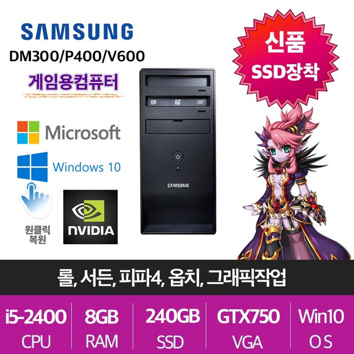 삼성전자 게임용 업무용 브랜드 중고컴퓨터, 게임용01.삼성 P400, i5-2400/8G/SSD240+500/GTX750 대표 이미지 - 중고 게이밍 데스크탑 추천