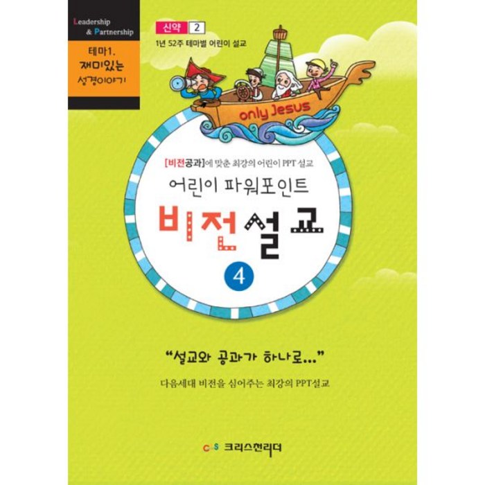 어린이 파워포인트 비전설교 4 : 신약 2 : [비전공과]에 맞춘 최강의 어린이 PPT 설교, 크리스천리더 대표 이미지 - 파워포인트 책 파워포인트 강의 추천