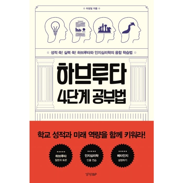 하브루타 4단계 공부법:성적 쑥! 실력 쑥! 하브루타와 인지심리학의 융합 학습법, 경향BP 대표 이미지 - 인지심리학 책 추천