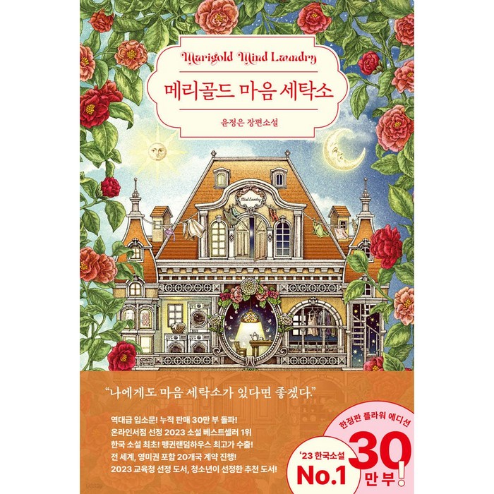 메리골드 마음 세탁소(30만 부 기념 플라워 에디션) + 쁘띠수첩 증정, 북로망스, 윤정은 대표 이미지 - 마음 챙김 추천