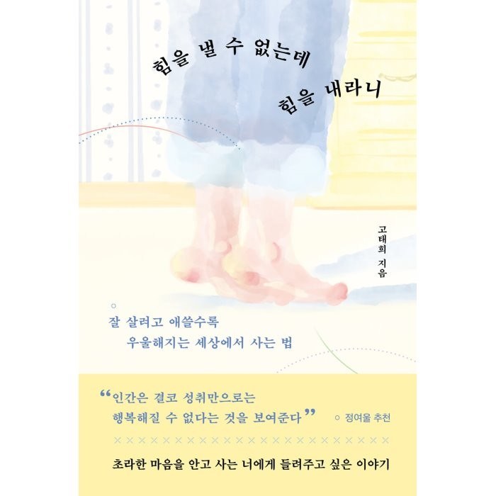 힘을 낼 수 없는데 힘을 내라니:잘 살려고 애쓸수록 우울해지는 세상에서 사는 법, 현대지성, 고태희 대표 이미지 - 임은정 검사 추천