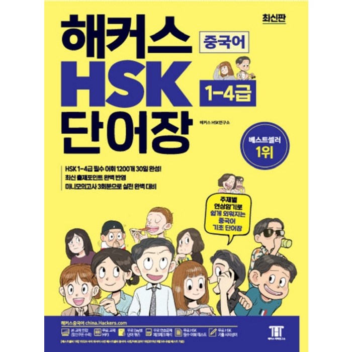 해커스 중국어 HSK 단어장(1-4급):주제별 연상암기로 쉽게 외워지는 중국어 기초 단어장, 해커스어학연구소 대표 이미지 - HSK 책 추천