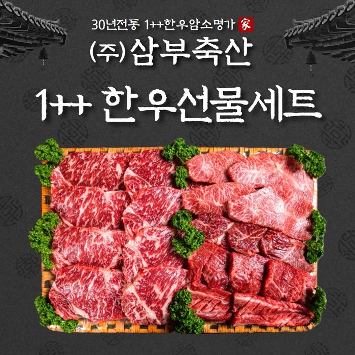 30년전통 한우선물세트 1++한우암소 홍길동세트 구이용 특수부위 눈꽃등심 대표 이미지 - 마장동 한우 추천