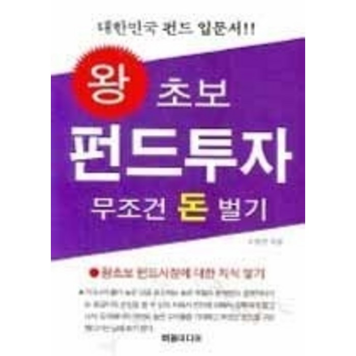 [개똥이네][중고-상] 왕 초보 펀드투자 무조건 돈 벌기 대표 이미지 - 누워서 돈 벌기 추천