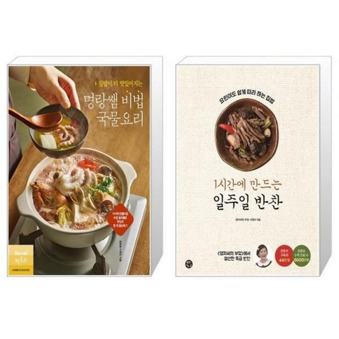 유니오니아시아 집밥이 더 맛있어지는 명랑쌤 비법 국물요리 + 1시간에 만드는 일주일 반찬, [단일상품] 대표 이미지 - 집밥 레시피 책 추천