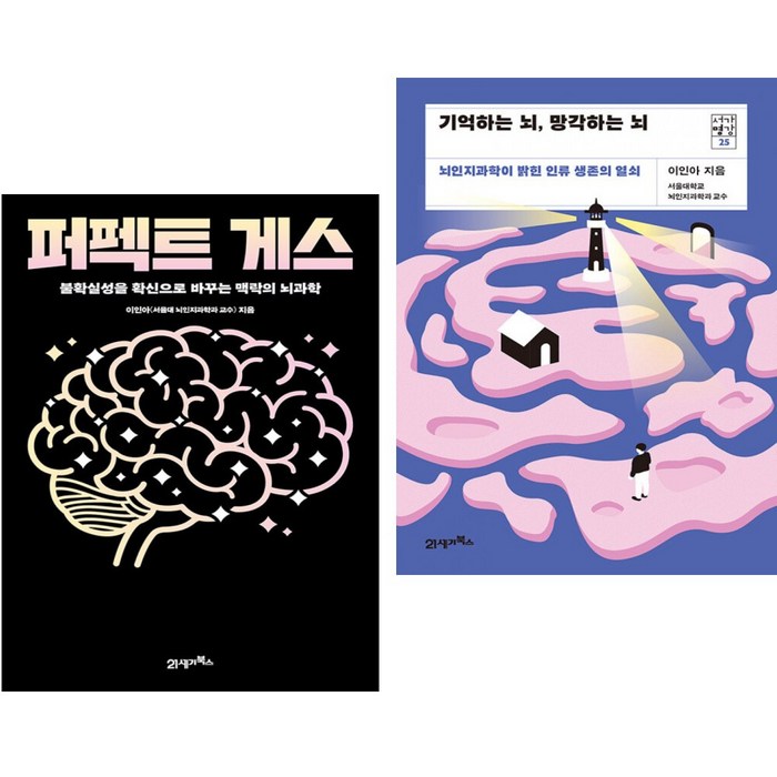 퍼펙트 게스 (Perfect Guess) + 기억하는 뇌 망각하는 뇌 (전2권) 대표 이미지 - 뇌 건강에 좋은 것 추천