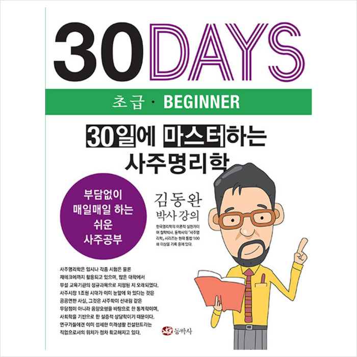 30일에 마스터하는 사주명리학 + 쁘띠수첩 증정, 동학사 대표 이미지 - 사주 책 추천